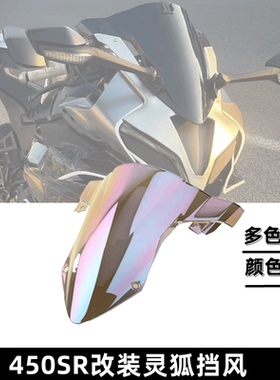 适用于春风450SR改装宝马双R风挡灵狐风挡 春风450sr竞技导流罩