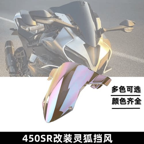 灵狐风挡春风450sr改装宝马挡风