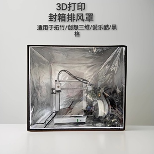 光固化防护罩3D打印机保温罩4u土星3u排气密封箱通风爱乐酷排风