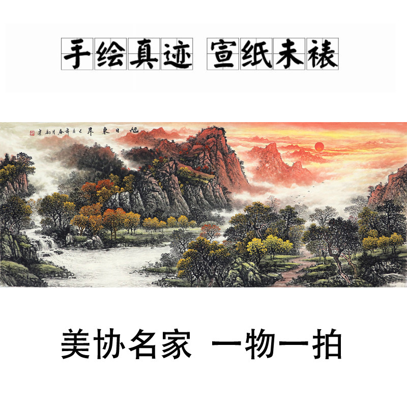 美协名家手绘真迹国画客厅装饰办公室小六尺山水画靠山图旭日东升