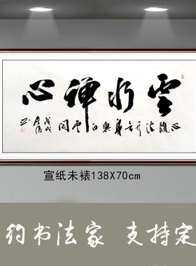 金复纯手写书法真迹客厅办公室装饰字画四尺精品书法云水禅心W465