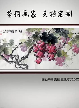 黄山川名家手绘国画客厅花鸟客厅装饰硕果累累三尺葡萄硕果秋实图
