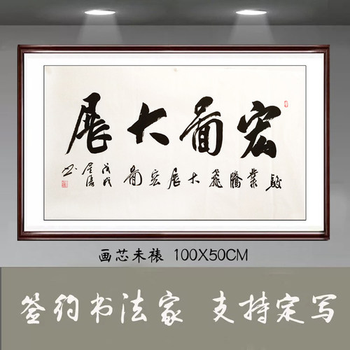 金复纯手写书法字画真迹客厅办公室装饰三尺横幅书法大展宏图W468