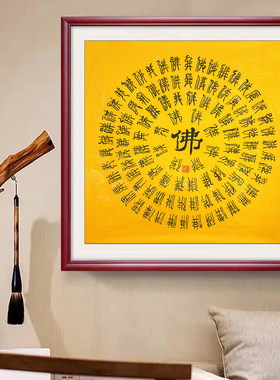 手写真迹四尺斗方百佛图隶书书法送礼个性定制玄关中堂吉祥百字图