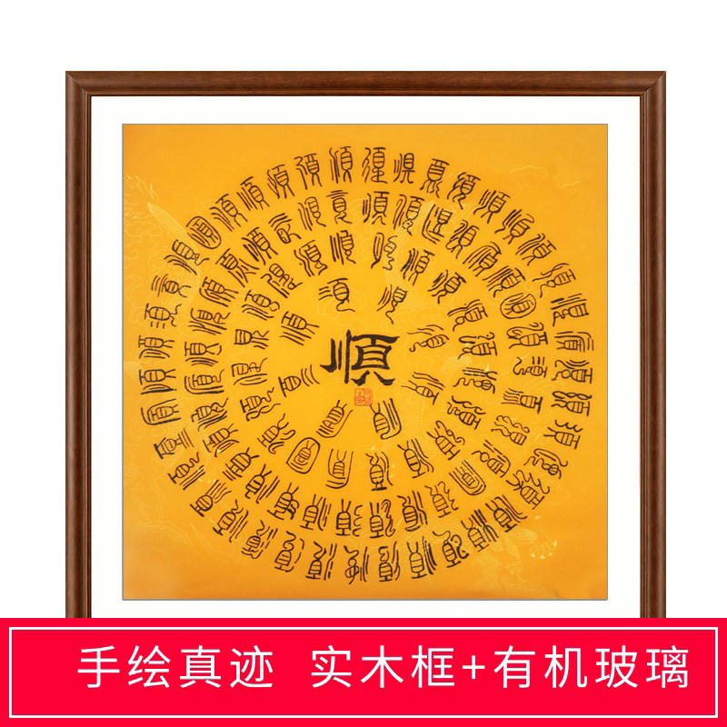 手写真迹三尺斗方隶书书法字画龙纹宣纸百顺图定制客厅玄关装饰画