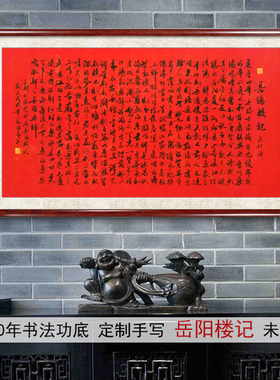 手写真迹毛笔书法字画四尺横幅红纸黑字龙纹行书岳阳楼记书法1040