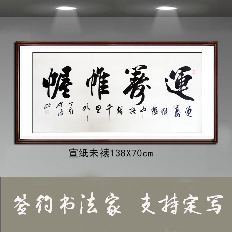 金复书法作品字画横幅运筹帷幄