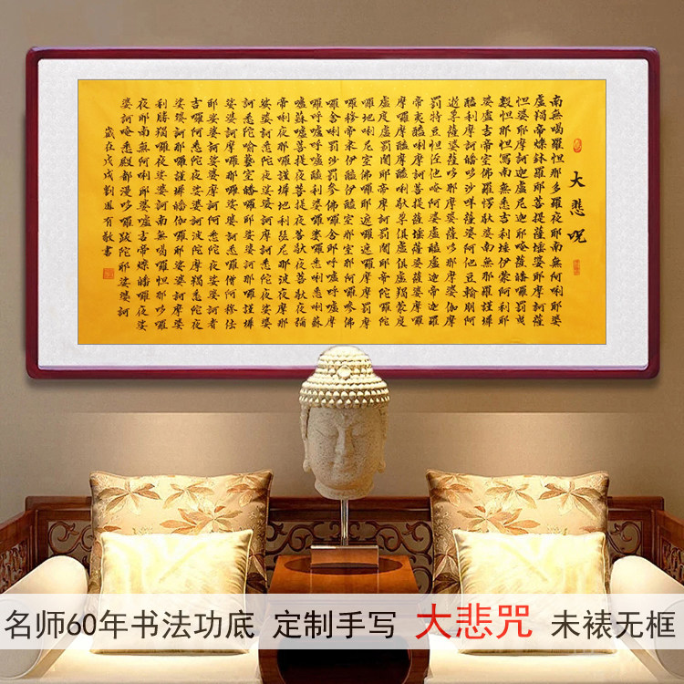 毛笔手写书法定制字画客厅玄关装饰画四尺横幅黄纸大悲咒书法1032
