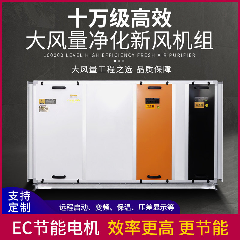 十万级净化新风机EC节能型