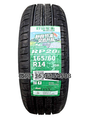 朝阳轮胎165/60R14 75H RP28经济型花纹 全新正品 江浙沪皖包邮