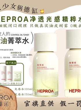 HEPROA/海璞诺净透光感精萃水