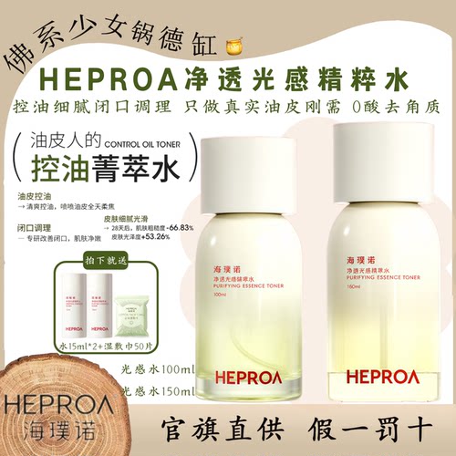 HEPROA/海璞诺净透光感精萃水