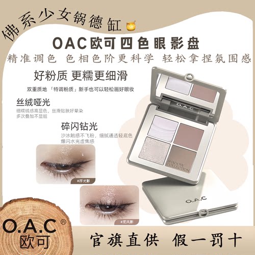 OAC欧可四色眼影盘6.8g