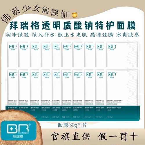 拜瑞格透明质酸钠特护面膜
