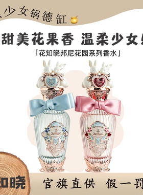 花知晓邦尼花园系列香水朝露玫瑰香型女士香水特调花果调持久香水