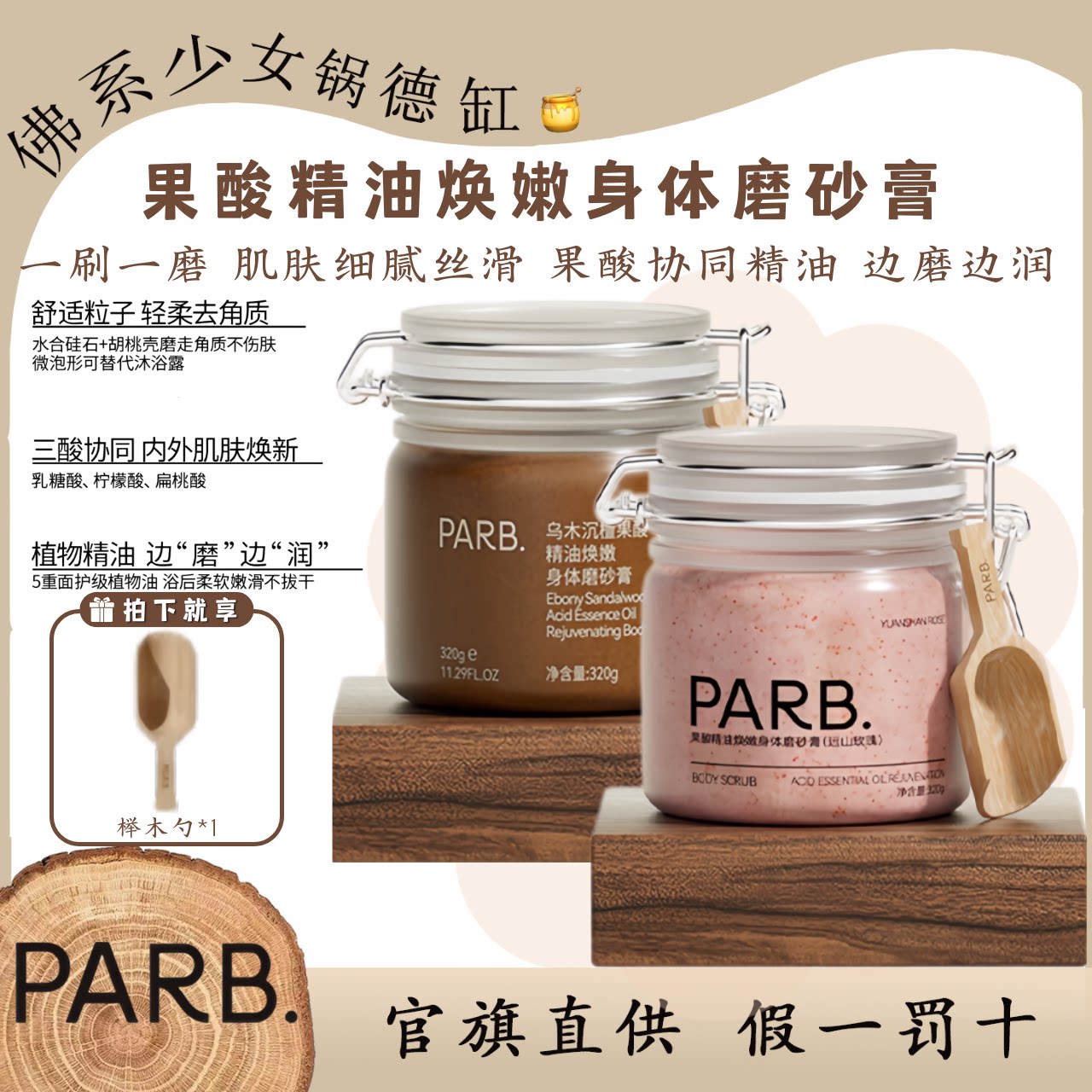 PARB 果酸精油乌木沉檀远山玫瑰磨砂膏去角质嫩肤清洁补水留香