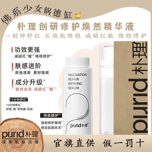 PURID朴理创研修护焕然精华液