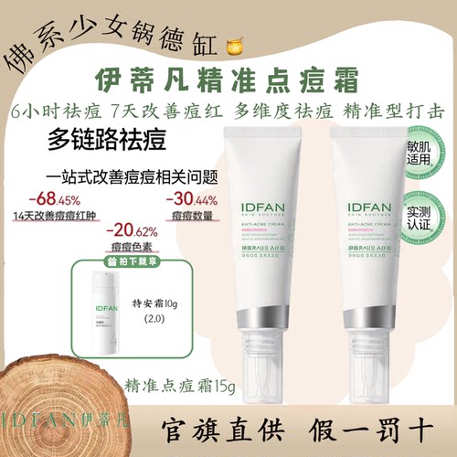 IDFAN/伊蒂凡精准点痘霜