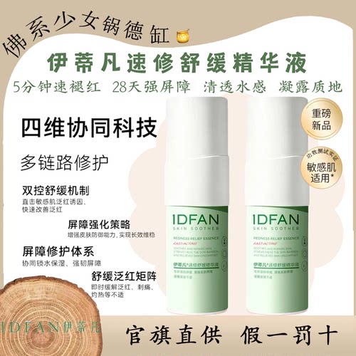 IDFAN/伊蒂凡速修舒缓精华液