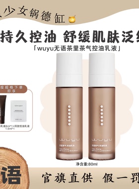 无语茶里茶气控油乳舒缓修护抑油控制皮肤油脂分泌改善油皮护肤
