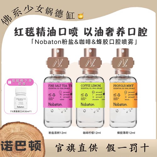 Nobaton诺巴顿口腔喷雾进口植物精油持久口气清新男女生约会喷雾