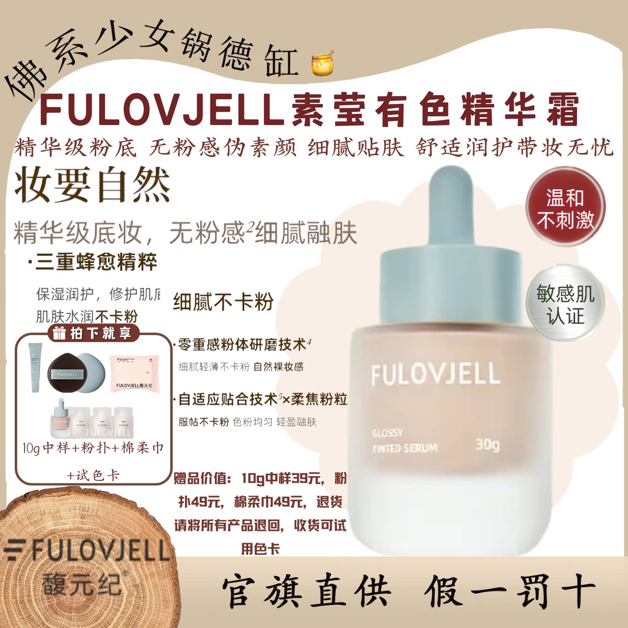 FULOVJELL馥元纪素莹有色精华霜图片
