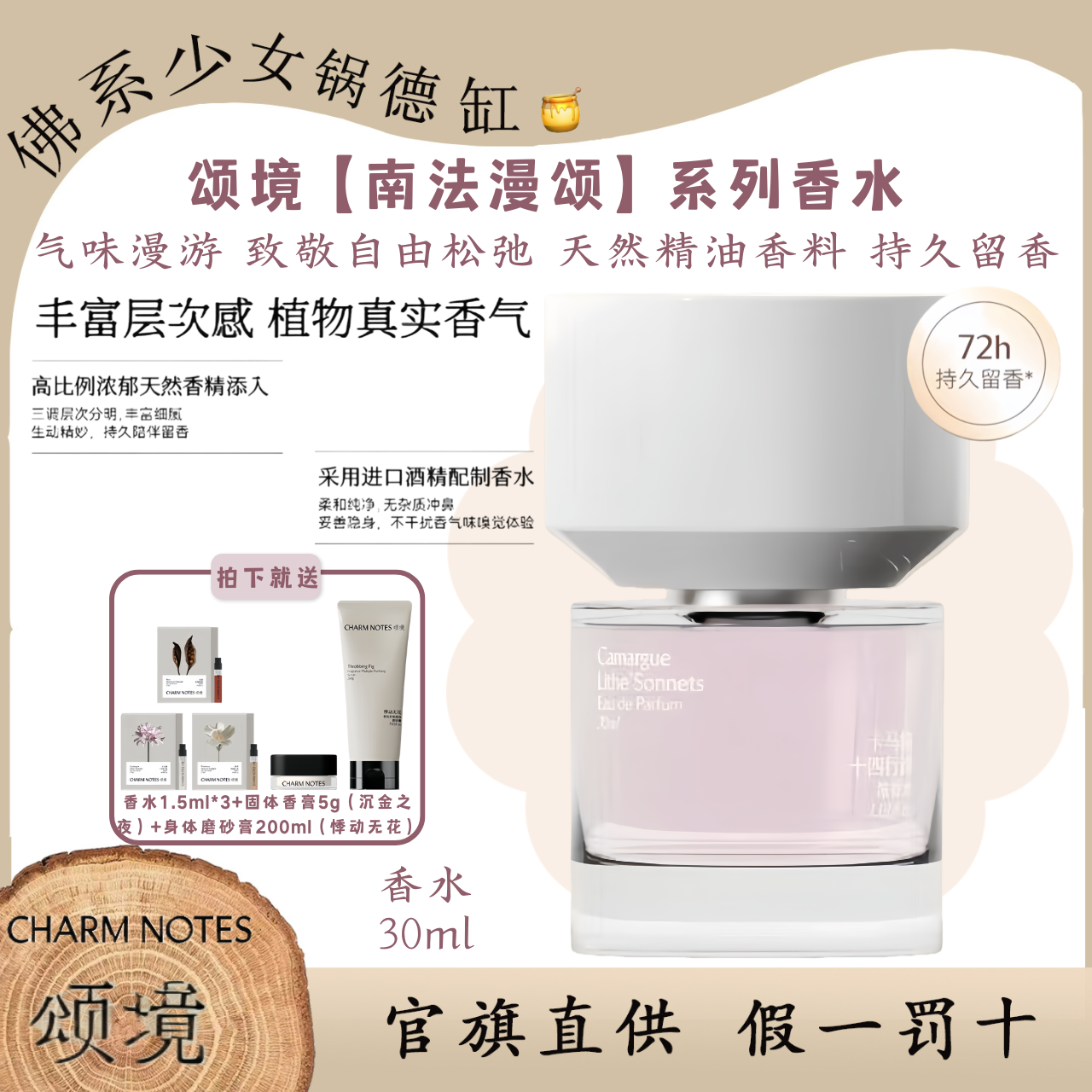 CHARM NOTES 颂境【南法漫颂】系列香水浓香水72小时持久留香30ml
