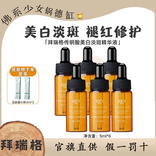 拜瑞格传明酸美白淡斑精华液小样5ml舒缓敏感红修护液态精华