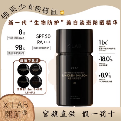 XLab熙所美白淡斑防晒乳