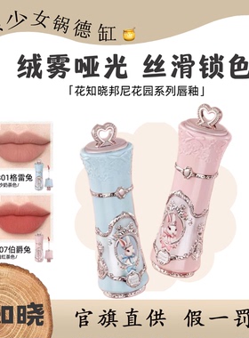 花知晓邦尼花园云朵唇霜柔雾哑光丝滑显色少女雾面口红绒雾唇釉