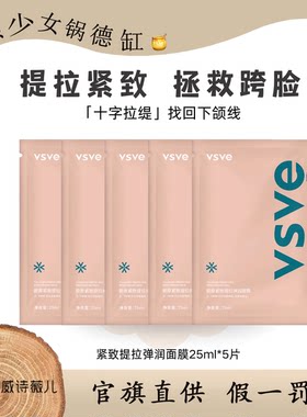 威诗薇儿vsve胶原紧致提拉面膜抗皱保湿精致脸弹润贴片面膜vse