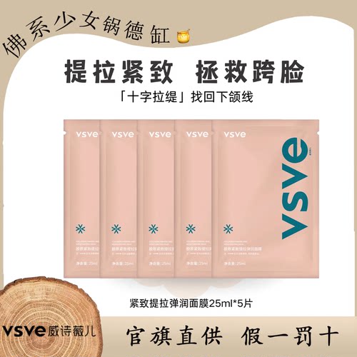 威诗薇儿vsve胶原紧致提拉面膜抗皱保湿精致脸弹润贴片面膜vse