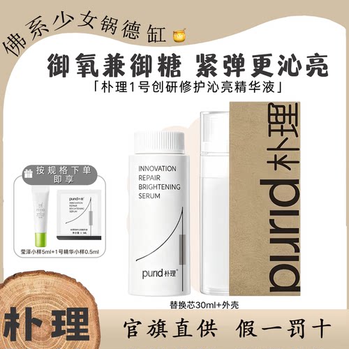 PURID朴理1号精华3.0创研修护沁亮精华液30ml面部精华舒缓抗氧化