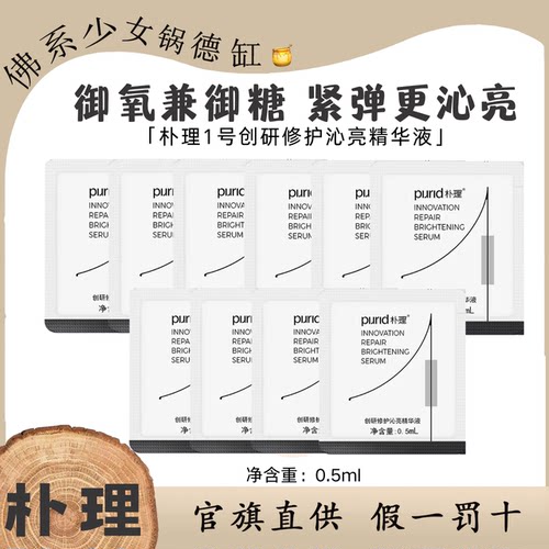 PURID朴理1号精华3.0创研修护沁亮精华液小样0.5ml面部精华舒缓