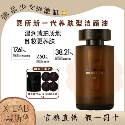 熙所卸妆洁颜油养肤卸妆油