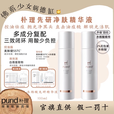 PURID朴理先研净肤精华液