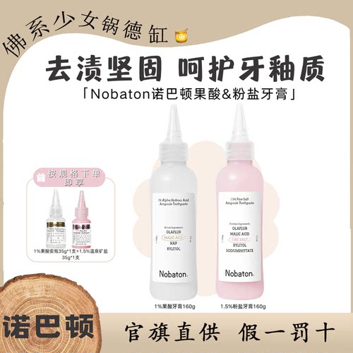 Nobaton诺巴顿农场牙膏粉盐果酸安瓶清新口气去牙渍修护亮白