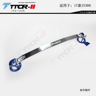 IS300 TTCR 雷克萨斯IS200T II适用16 IS250前顶吧平衡杆拉杆 22款