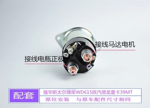 适用斯太尔潍柴WD615陕汽德龙重卡39MT强华起动机电磁开关