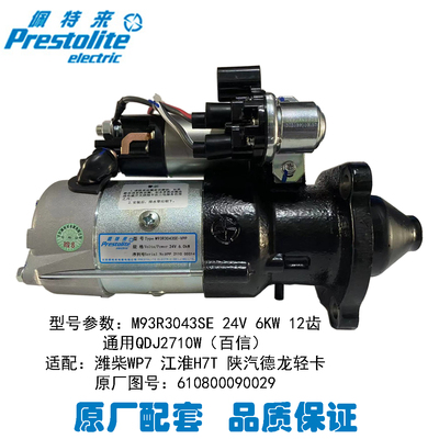 起动机M93R3043SE配潍柴