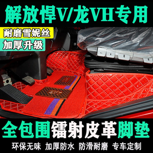 饰镭射雪妮丝 解放悍V2.0龙VH2.0新悍V焊V天V全包围货车脚垫专用装