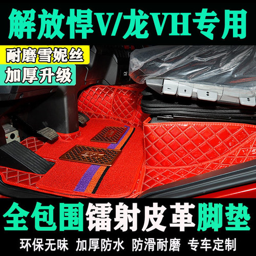 解放悍V2.0龙VH2.0新悍V焊V天V全包围货车脚垫专用装饰镭射雪妮丝