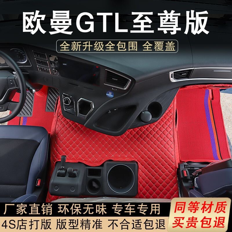 欧曼etx脚垫EST新全包围GTL欧曼专用装饰大戴姆勒车改装货车脚垫