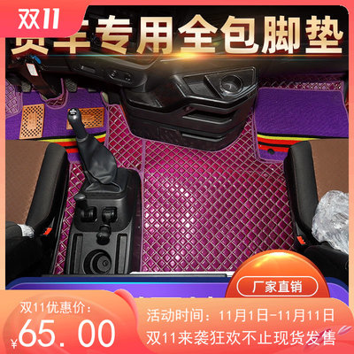 解放悍v大货车专用加厚镭射脚垫