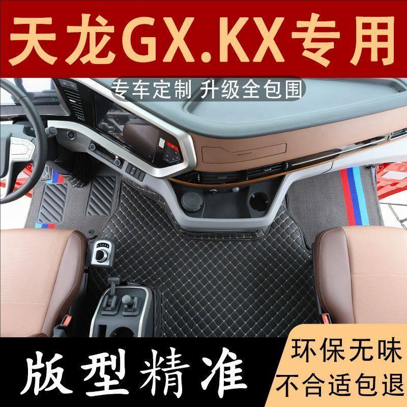 东风天龙GX/KX专用脚垫东风天龙KC/VL脚垫东风天龙起航版专用脚垫