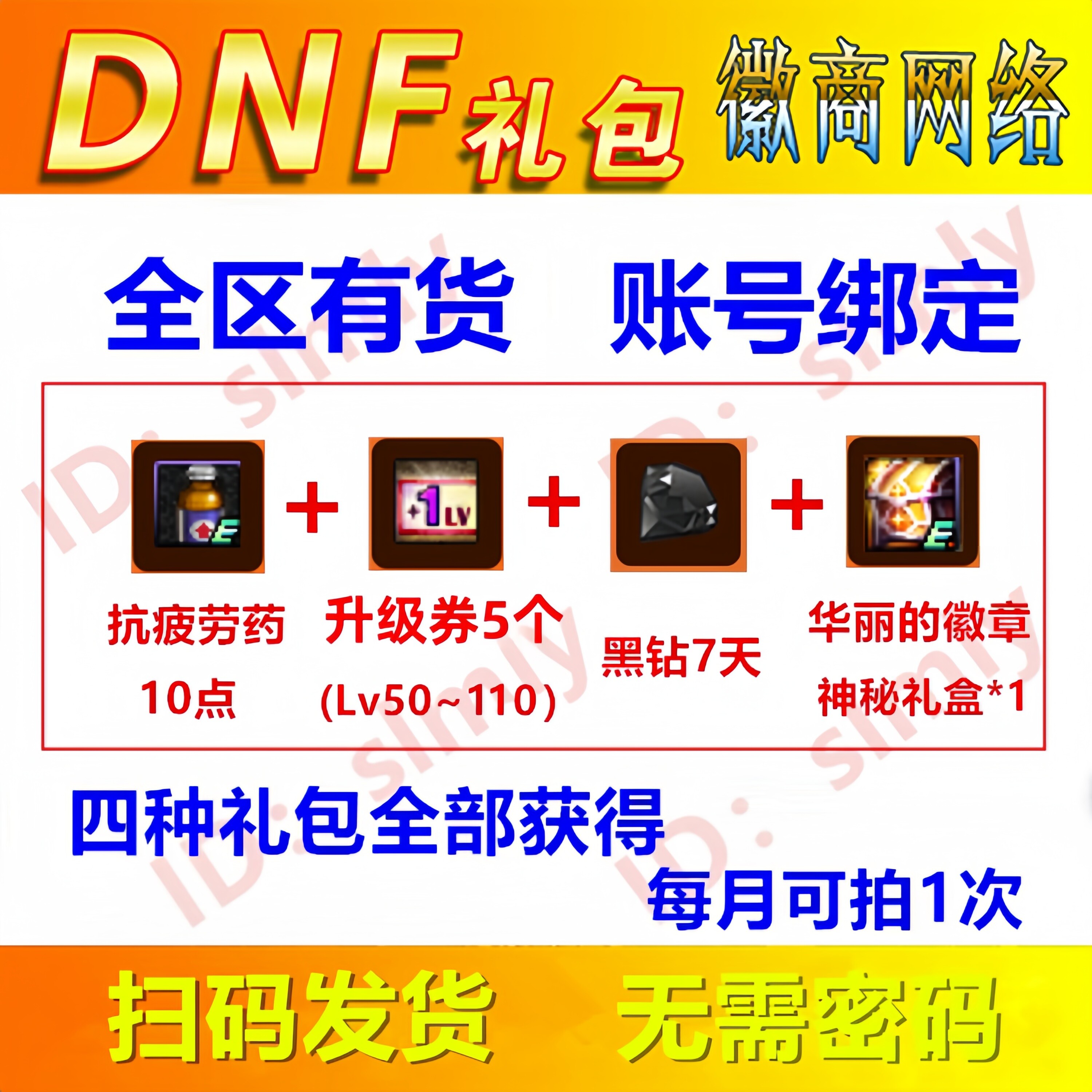 dnf礼包端游升级券5张(Lv50~110)升级卷成长胶囊黑钻7天疲劳药cdk