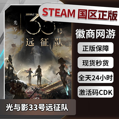 steam正版国区CDK光与影33号远征队Expedition33激活码CDKEY秒发