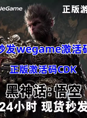 WeGame正版黑神话悟空激活码标准版cdk黑神话悟空wegame豪华版CDK