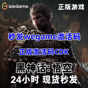 WeGame正版黑神话悟空激活码标准版cdk黑神话悟空wegame豪华版CDK
