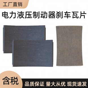 电力液压制动器YWZ8YWZ9耐磨刹车掌瓦片瓦块闸瓦片